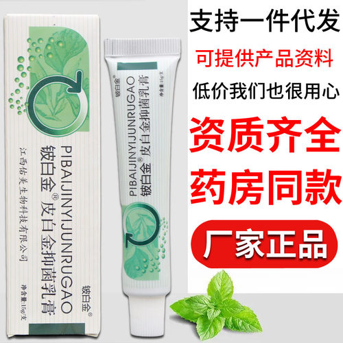 铍白金软膏皮肤外用乳膏男女通用15g原皮白金乳膏正品支持验货
