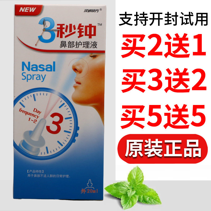 汉诚轶方3秒钟喷剂鼻舒爽通气舒缓护理皮肤外用正品老牌子图片
