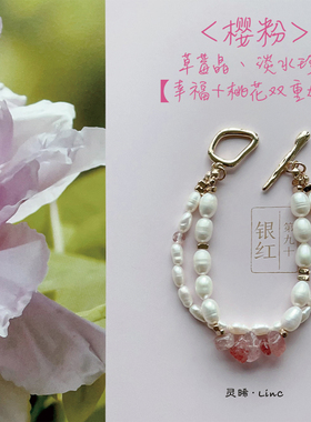 灵晞LinC·原创「樱粉」天然巴洛克淡水珍珠草莓晶女款手链