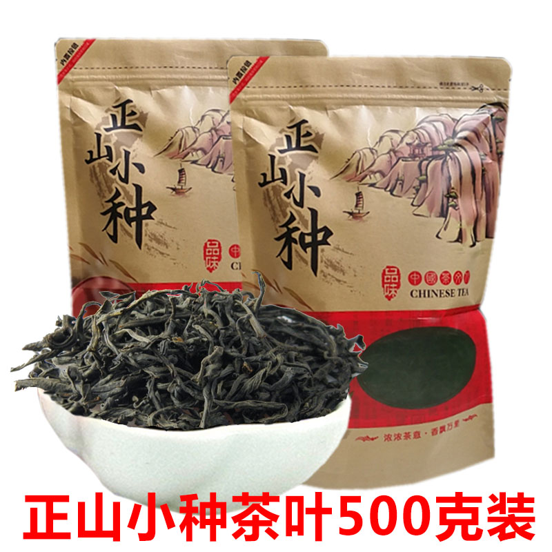 新茶正山小种红茶茶叶500克装大份量武夷山红茶袋装好茶2