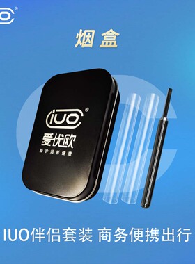 iuo爱优欧加热斗伴侣便携盒随身盒工具套装配件