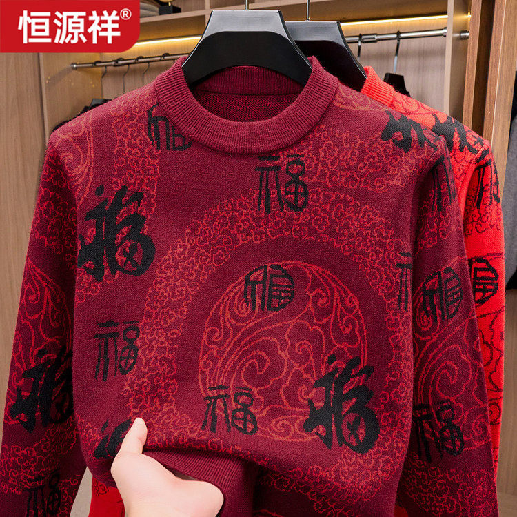 恒源祥本命年红色福字毛衣男士秋冬新款打底衫加厚保暖休闲针织衫
