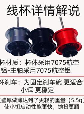 FZP轻量化蜘蛛80小饵微物远投水滴轮改装80蜘蛛线杯子龙线杯LTD