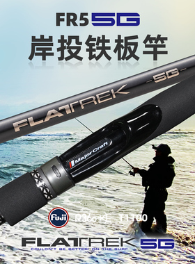 日本马牌5G新款远投海鲈铁板竿FR5 MajorCraft直柄轻量海钓泛用杆