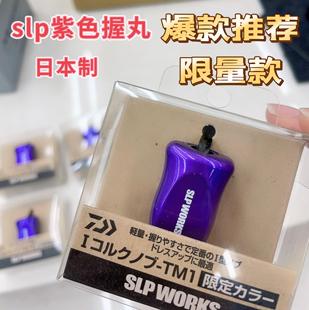 达瓦日本进口官改slp紫色握丸限定摇臂五星微调改装SLP WORKS配件