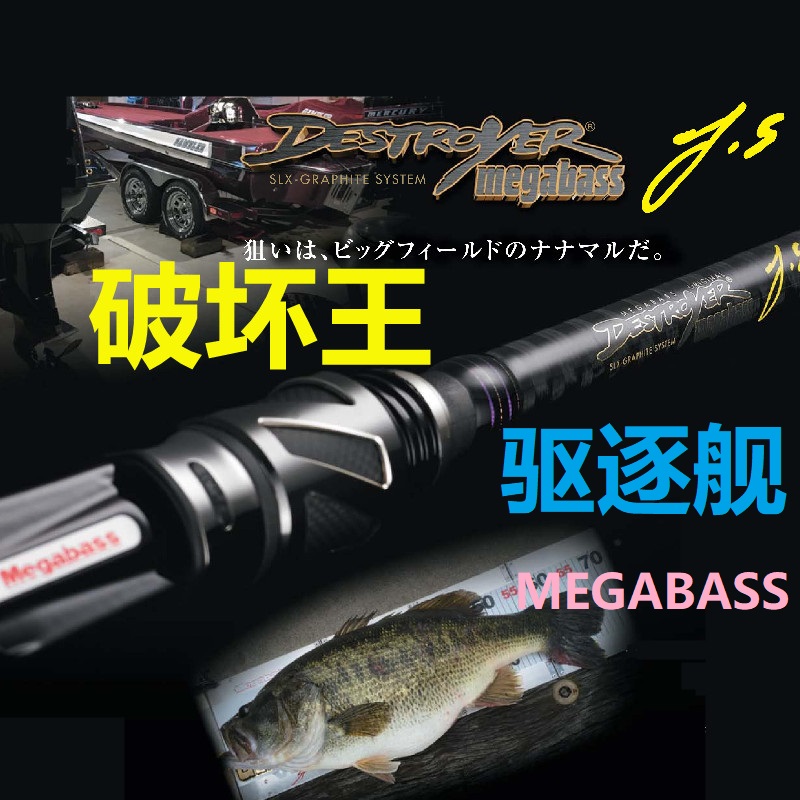 日本MEGABASS破坏王24驱逐舰DESTROYER翘嘴杆鲈鱼竞技路亚竿国行-封面