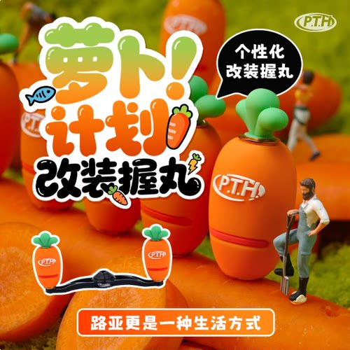 PTH胡萝卜改装握丸轻量化硅胶亲肤材质水滴轮纺车轮可用