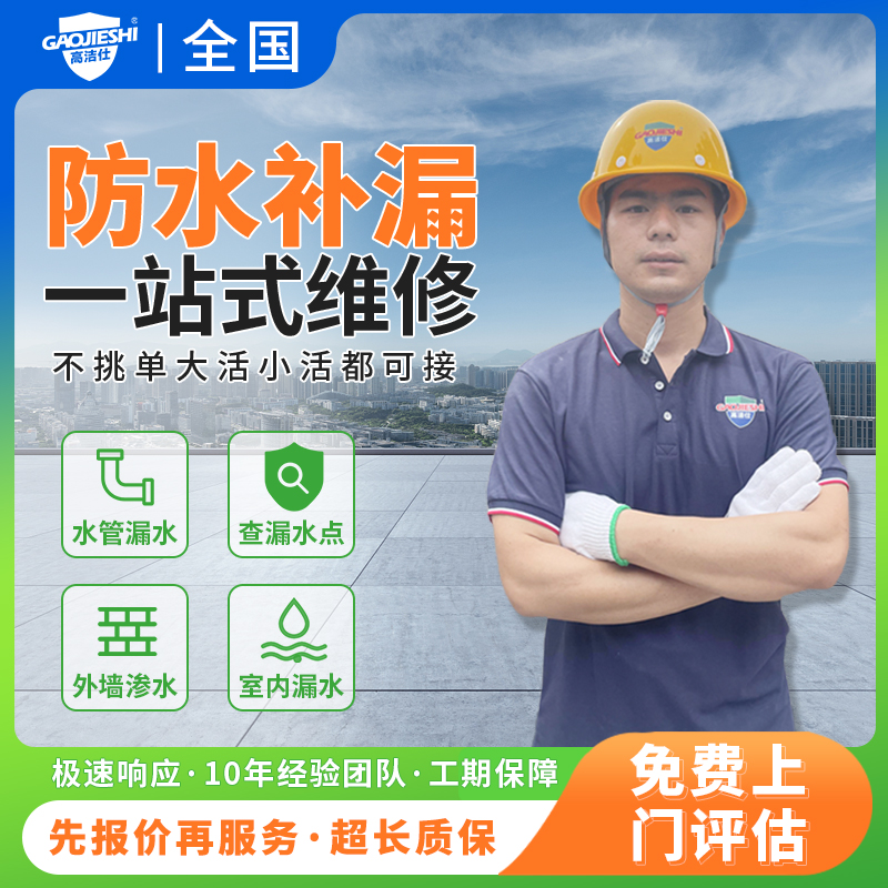 防水补漏维修漏水检测服务