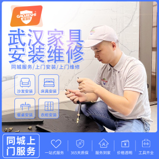 衣柜鞋 柜家具拆装 服务同城师傅上门安装 武汉家具安装 搬运维修服务