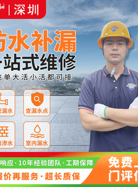 深圳房屋防水补漏厨房卫生间阳台楼顶外墙渗漏水维修施工上门服务
