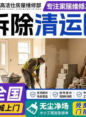 拆除服务拆墙敲墙砸打墙拆旧家具地板墙面橱柜子瓷砖建筑垃圾清运
