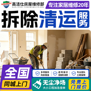 拆除服务拆墙敲墙砸打墙拆旧家具地板墙面橱柜子瓷砖建筑垃圾清运