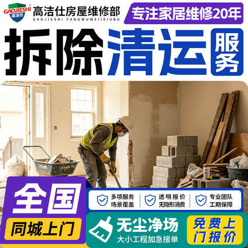拆除服务拆墙敲墙砸打墙拆旧家具地板墙面橱柜子瓷砖建筑垃圾清运
