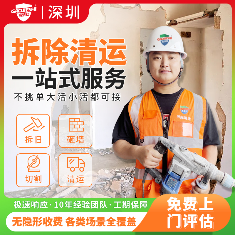 深圳拆除拆旧服务敲墙砸墙拆除家具橱柜地板浴缸切割墙体垃圾清运