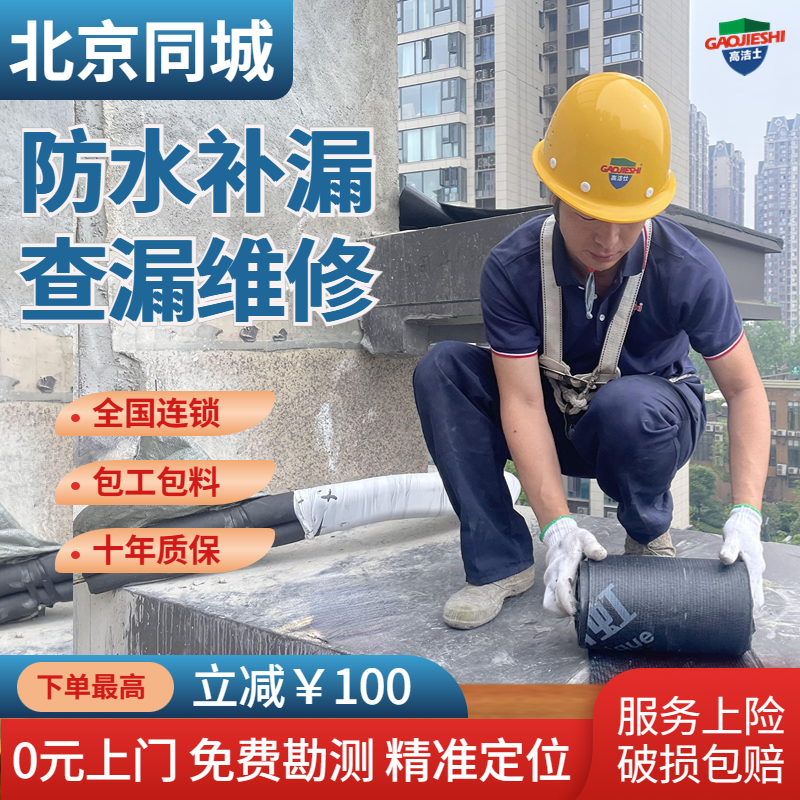 北京房屋防水补漏厨房卫生间阳台楼顶外墙渗漏水维修施工上门服务-封面