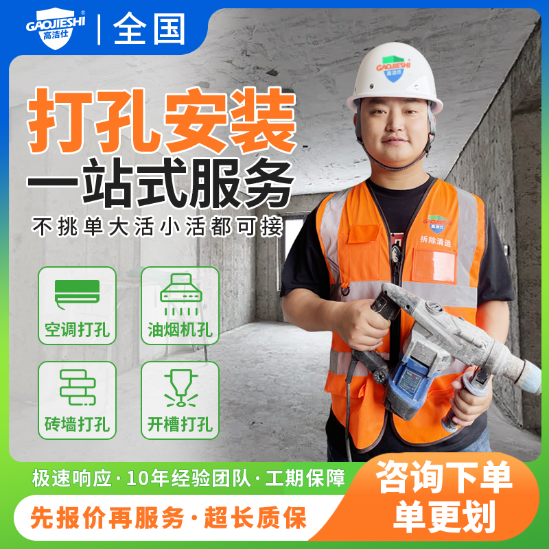 打孔服务专业打孔安装师傅上门打空调墙体家具墙壁油烟机打洞开孔