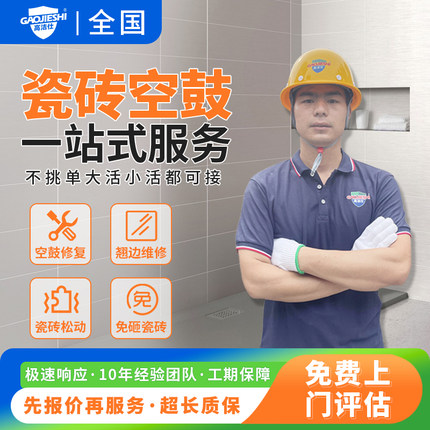 瓷砖空鼓维修上门地砖瓷砖空鼓修复地砖翘起脱落异响同城维修服务