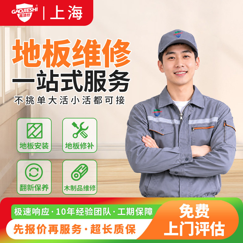 上海地板维修安装打蜡保养局部翻新改造抛光实木地板修复上门服务图片