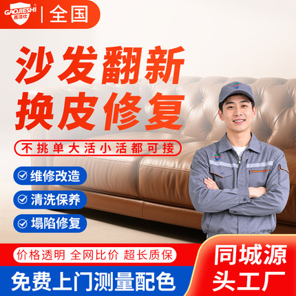 沙发翻新换皮换布床头软包皮修复修补旧沙发翻新改造改色上门维修