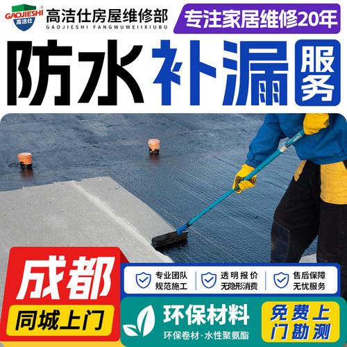 成都房屋防水补漏厨房卫生间阳台楼顶外墙渗漏水维修施工上门服务