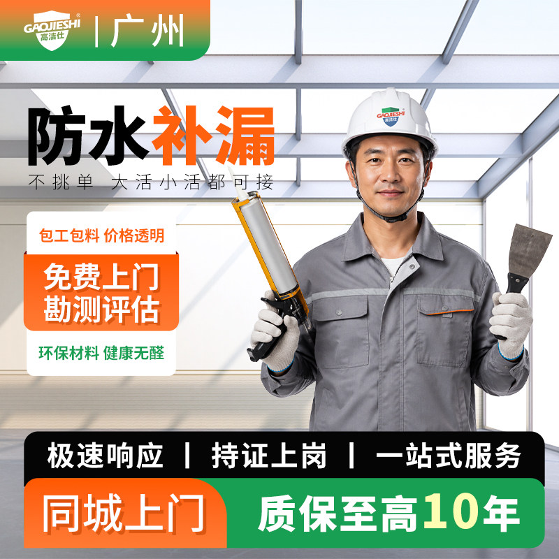 广州防水补漏上门服务
