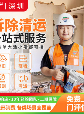 深圳拆除拆旧服务敲墙砸墙拆除家具橱柜地板浴缸切割墙体垃圾清运
