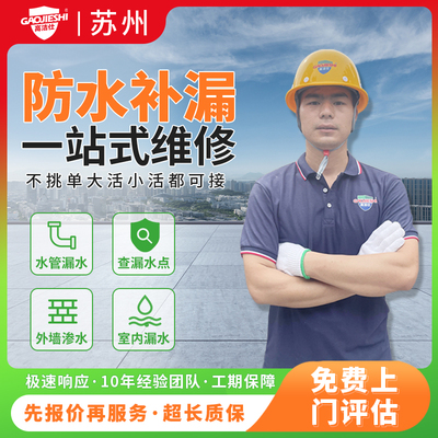 苏州防水补漏漏水维修上门服务