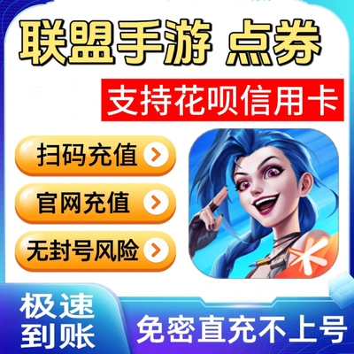 联盟手游国服点券支持信用卡花呗不上号官网到账1000/328/648档