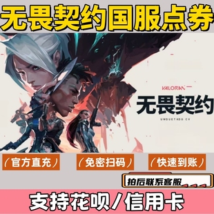 无畏契约国服点券代充支持花呗信用卡1000 22000档位瓦罗兰特充值