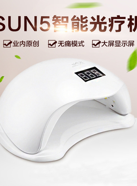 sun5光疗机UVLED太阳灯48W无痛美甲机感应定时烤灯指甲油胶灯工具