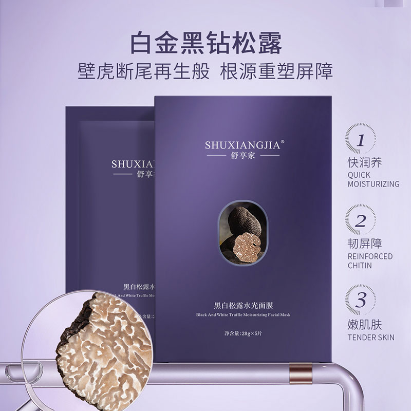 舒享家黑白松露面膜修护补水保湿