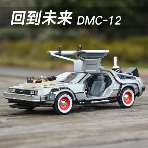 dmc-12时光机头玩家汽车模型