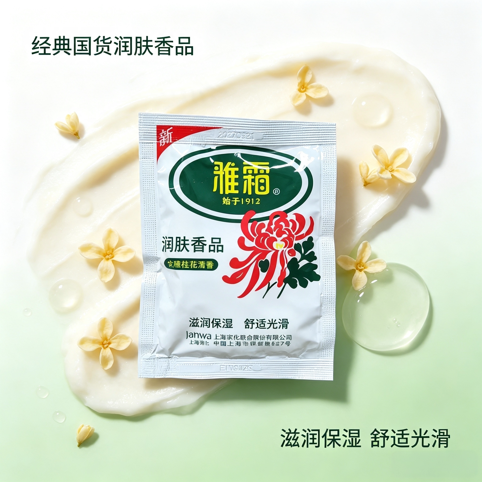 雅霜润肤香品雪花膏袋装桂花香型保湿滋润润肤面霜经典国货护肤品