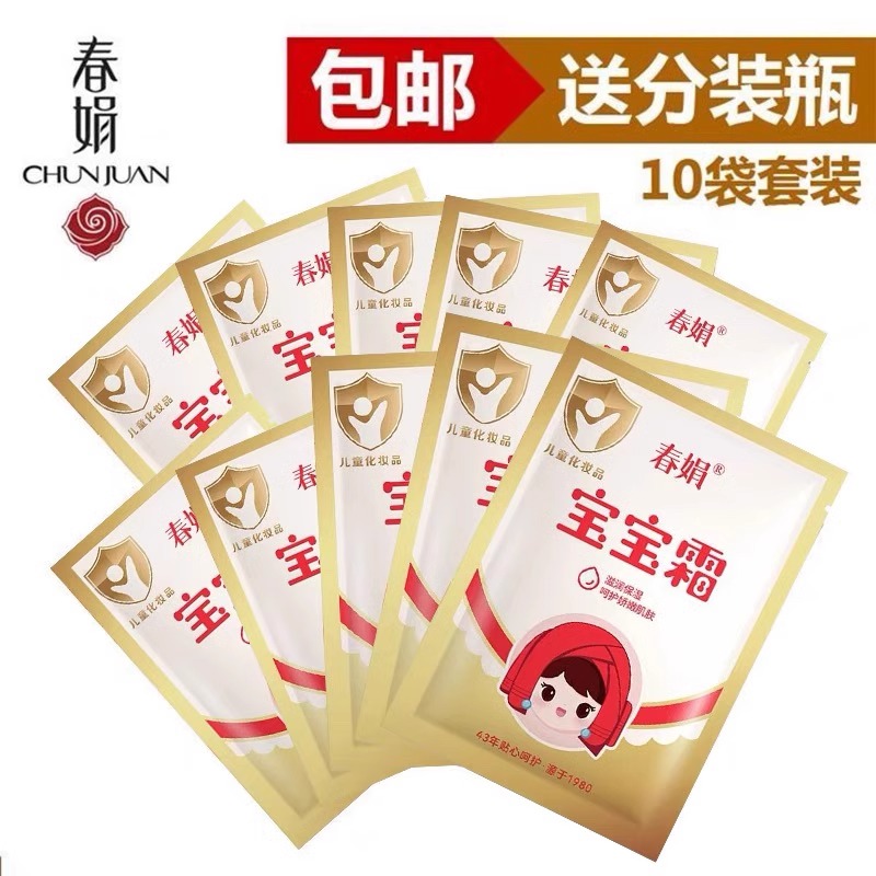 正品老国货春娟宝宝霜30g*10袋装温和保湿护肤品滋润补水儿童面霜
