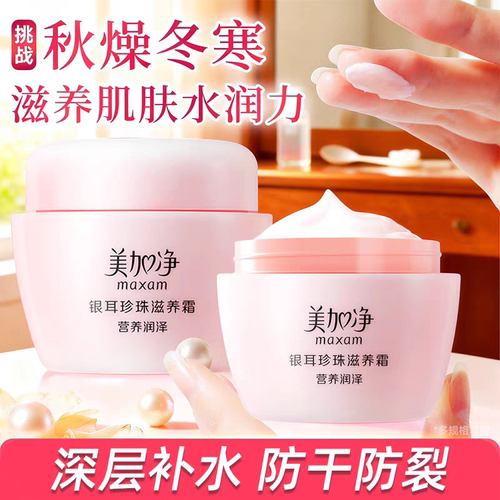 美加净银耳珍珠滋养霜补水滋润保湿护肤嫩肤防干裂粗糙面霜国货女