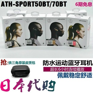 70BT防水跑步运动蓝牙耳机 SPORT50BT 现货正品 日行铁三角ATH