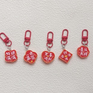 新年吉祥文字钥匙扣红色喜庆财源滚滚福挂件diy挂饰吉祥饰品礼物