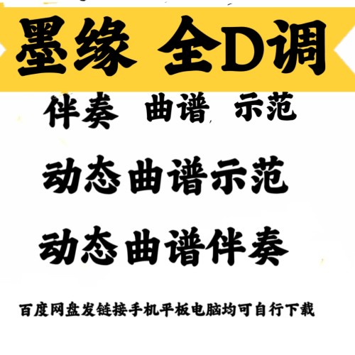 经典流行曲墨缘全D调动态曲谱伴奏示范好听易上手网盘发链接