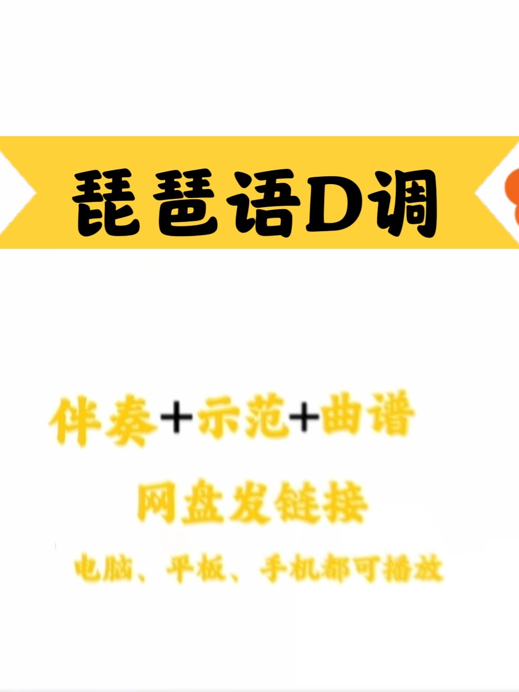 网红流行歌曲《琵琶语》d调伴奏 示范 曲谱 手机平板电脑都可使用