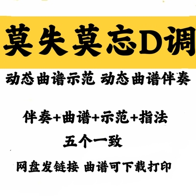 经典流行曲莫失莫忘D调动态曲谱伴奏/示范加音频格式配套曲谱完整