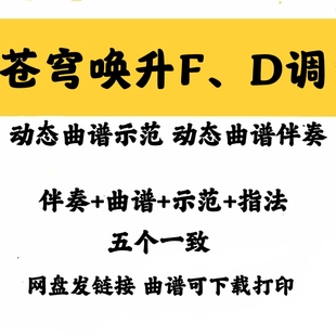 流行曲苍穹唤升FD两调动态曲谱伴奏示范加音频格式配套古筝曲谱