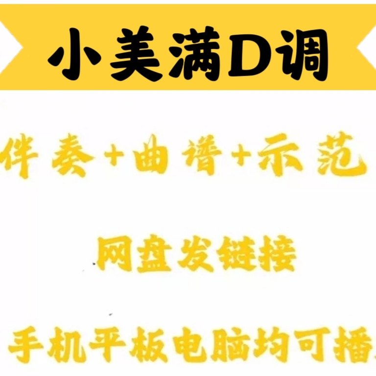 经典网红流行曲小美满D调伴奏古软音源