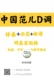 经典 流行曲中国范儿D调伴奏古筝曲谱示范好弹易上手网盘发链接