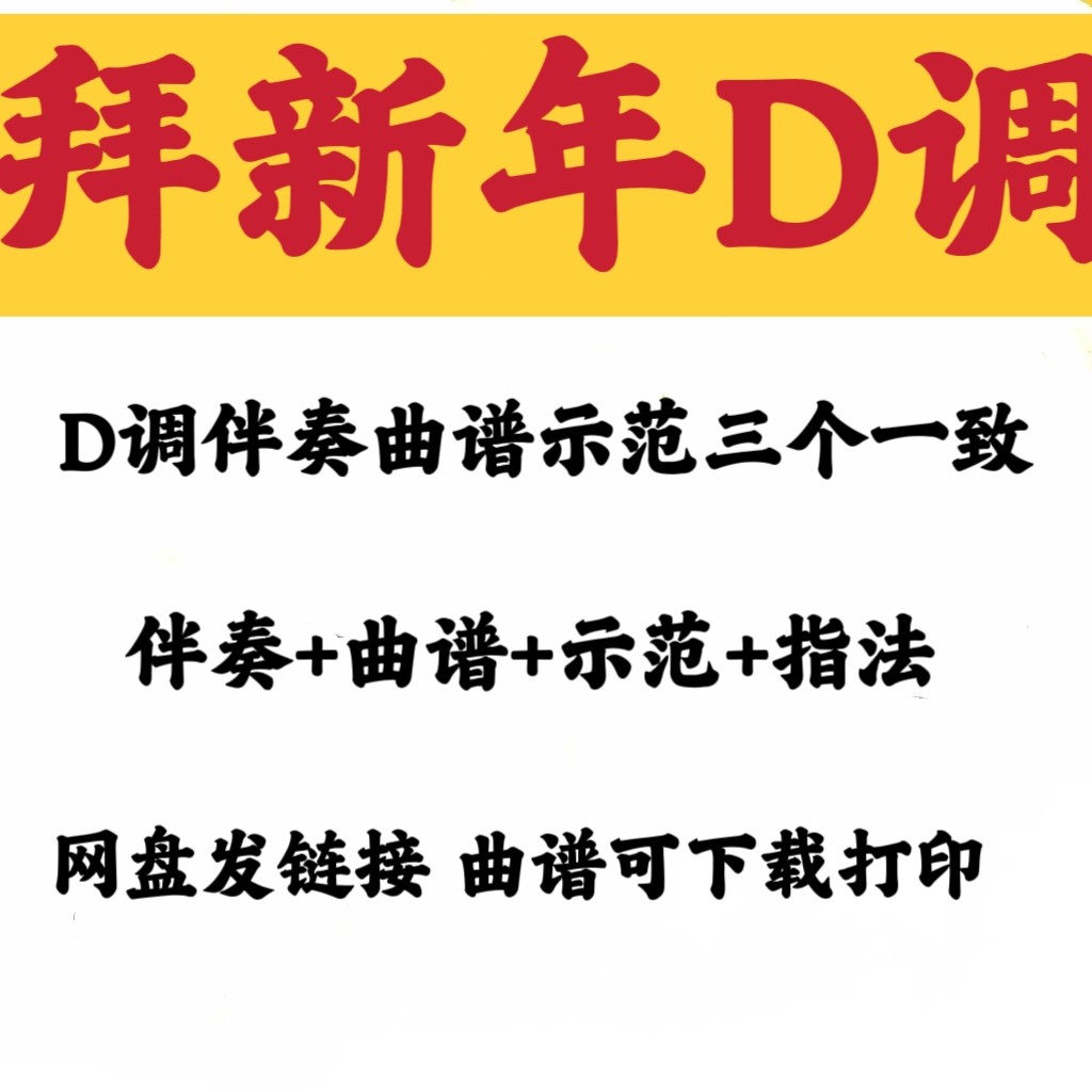 经典流行过年曲拜新年D调伴奏古软音源