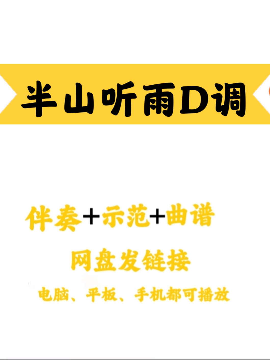 网红流行歌曲《半山听雨D调伴奏+示范+曲谱网盘下载手机平板电脑