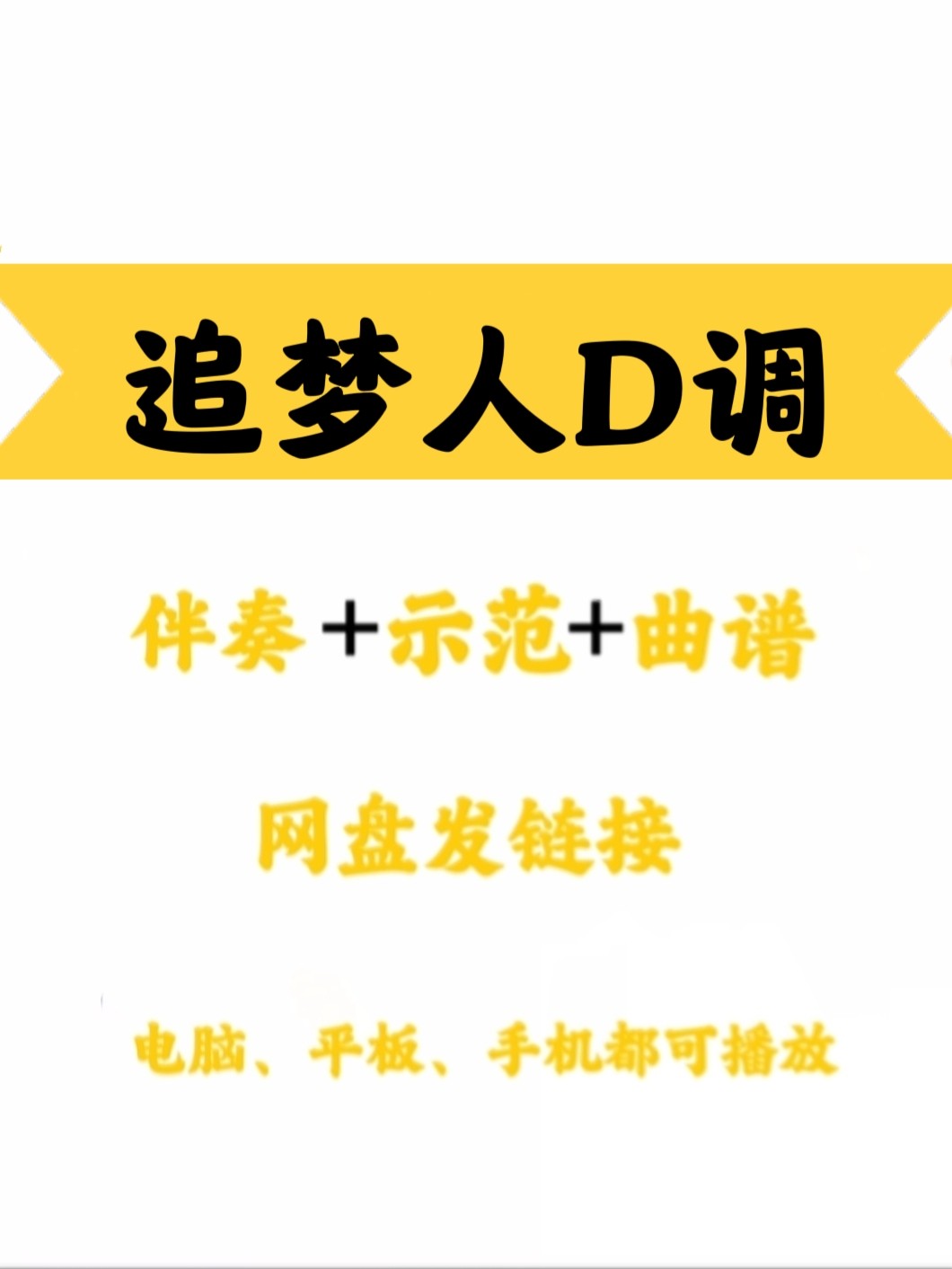 经典网红流行曲《追梦人》d调伴奏示范曲谱简单易上手网盘发链接