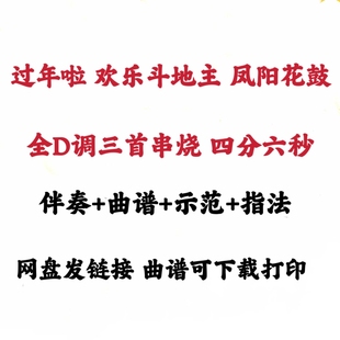过年啦欢乐斗地主凤阳花鼓全D调串烧伴奏曲谱示范一致好弹易上手