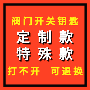 阀门锁闭阀钥匙暖气自来水磁性地暖供暖热力表前开关专用扳手定制