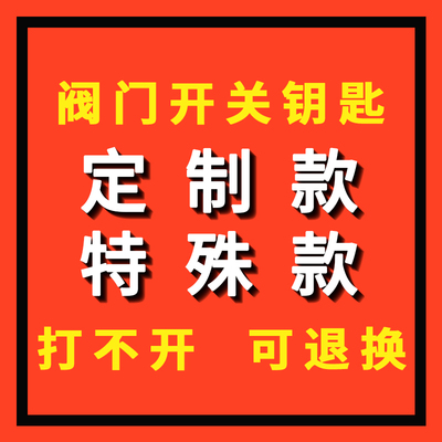 【定制】定制阀门钥匙
