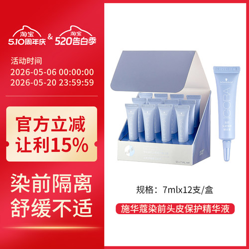 施华蔻保护头皮染发隔离精华